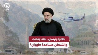 طائرة رئيسي.. لماذا رفضت واشنطن مساعدة طهران؟