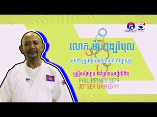 ដំណើរឆ្ពោះទៅស៊ីហ្គេមលើកទី៣០ ឆ្នាំ២០១៩ នៅប្រទេសហ្វីលីពីនប្រភេទកីឡាយូដូកម្ពុជា