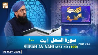 Quran Suniye Aur Sunaiye - Surah e Nahl (Ayat 100) - Para #14 - 21 May 2024