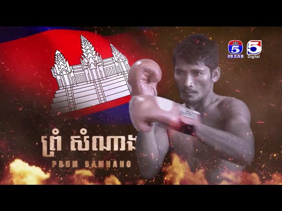 ព្រុំ សំណាង ជឿជាក់យកជ័យជម្នះនៅស្រុកកំណើតរបស់ខ្លួន
