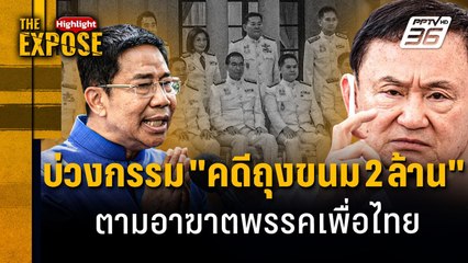 บ่วงกรรม "ถุงขนม 2 ล้าน" ตามอาฆาตพรรคเพื่อไทย | The Expose Highlight