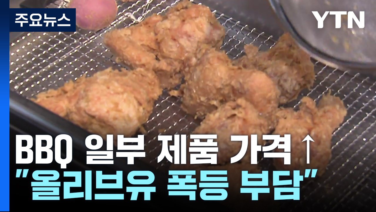 "올리브유로 튀긴 치킨 3천 원↑"...BBQ도 일부 가격 올린다 / YTN