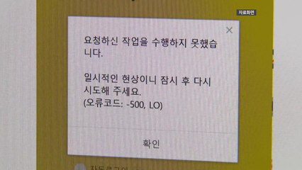 카카오톡 이틀 연속 '먹통' 발생...정부 긴급 점검 / YTN