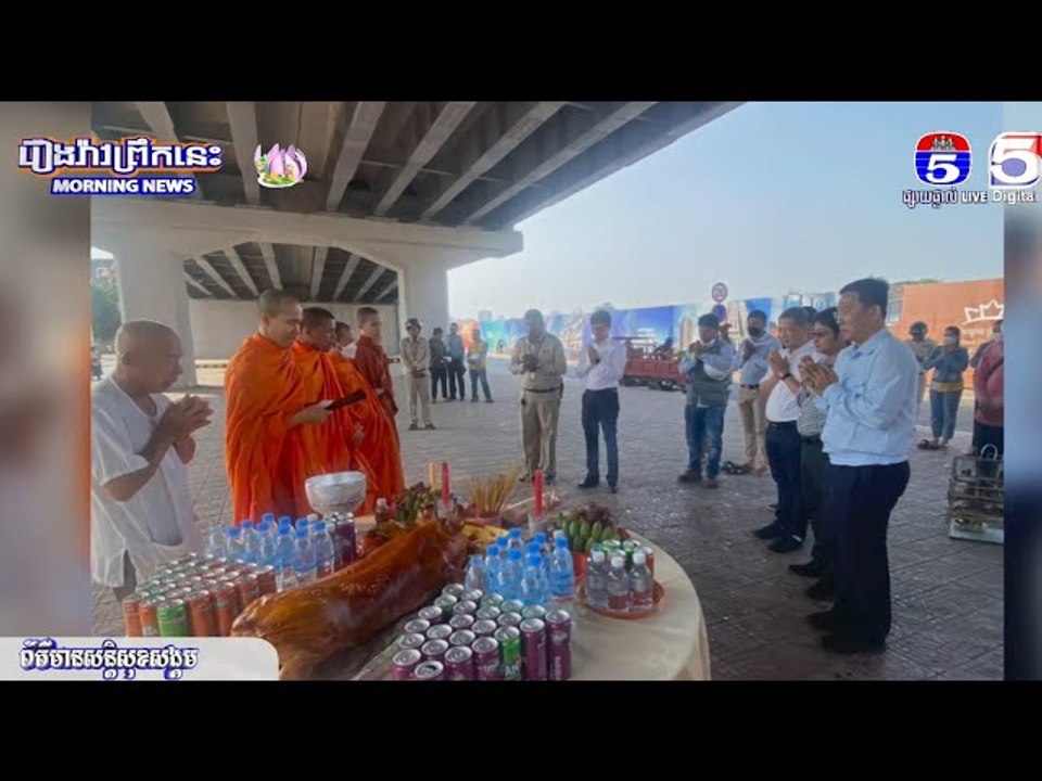 ក្រុមហ៊ុន OCIC និងអាជ្ញាធរខណ្ឌឫស្សីកែវ និមន្តព្រះសង្ឃសូត្រមន្ត ប្រោះព្រំស្ពានឫស្សីកែវសុំសេចក្តីសុខ ន