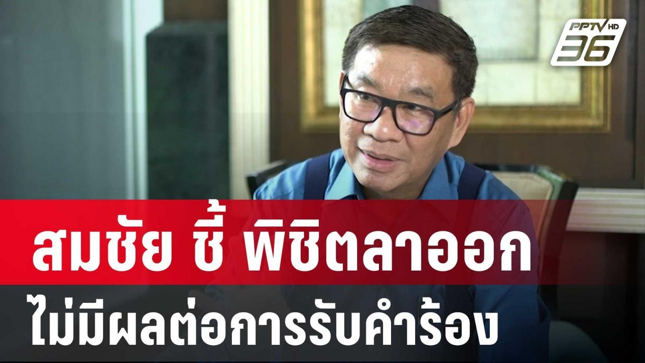 สมชัย ชี้ พิชิตลาออกไม่มีผลต่อการรับ-ไม่รับคำร้...