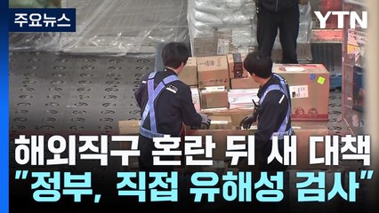 해외직구 혼란에 정부 "각 부처가 유해성 직접 검사" / YTN