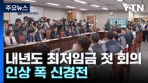 내년도 최저임금 첫 회의...'인상 폭·차등 적용' 신경전 / YTN