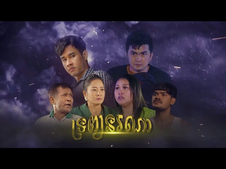 រឿង ទ្រព្យនរណា Full Movie | Trob no na