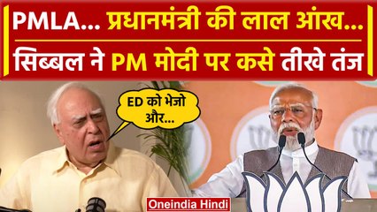 Kapil Sibbal ने PMLA, Kejriwal, Hemant Soren और ED को लेकर PM Modi को घेरा | वनइंडिया हिंदी