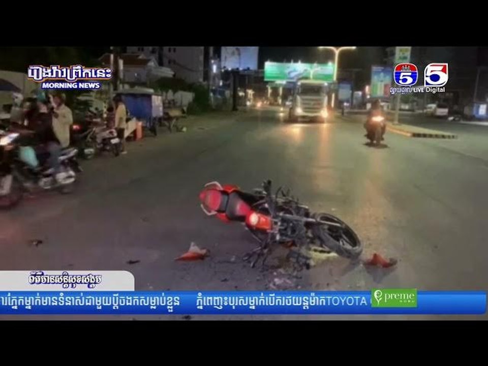 រថយន្តទំនើបបើកបំពានភ្លើងស្តុប ត្រូវម៉ូតូបុកពីក្រោយមួយទំហឹង
