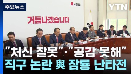 "처신 잘못"·"공감 못해"...직구 논란 與 잠룡 '난타전' / YTN