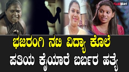 Actress Vidya  ನಟಿ ವಿದ್ಯಾರನ್ನು ಆಕೆಯ ಪತಿಯೇ ಕೊಲೆ ಮಾಡಿ ಪರಾರಿಯಾಗಿದ್ದಾನೆ