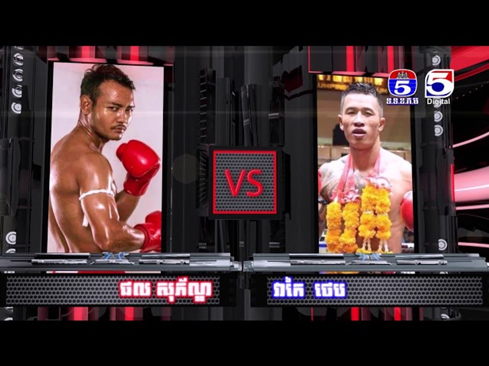 ផល សោភ័ណ្ឌ ឡើងប្រកួតមិត្តភាពអន្តរជាតិរំជួយសង្វៀនប៉ុស្តិ៍លេខ៥ នៅសប្តាហ៍នេះ