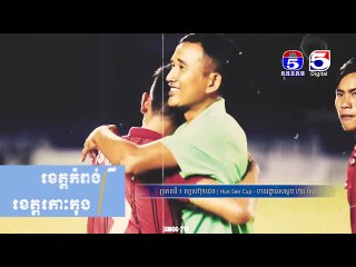 ខេត្ត និង ក្រុង ចំនួន១៧ចូលរួម ប្រកួតពានសម្ដេចតេជោ ហ៊ុន សែន ថ្នាក់ខេត្