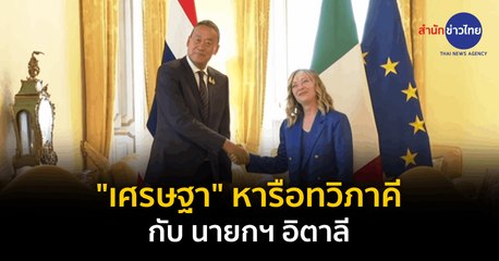 เศรษฐา พบผู้นำอิตาลี หารือความร่วมมือทางเศรษฐกิจ 🇮🇹
