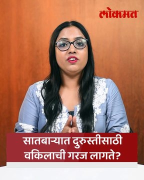 सातबारावर चुकीचं नाव लागलं असेल तर काय कराल