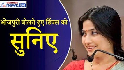 Azamgarh: Dimple Yadav ने पहली बार की भोजपुरी में भाषण की शुरुआत, लोगों का जोश हो गया हाई...