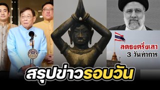 สรุปข่าวรอบวัน 21 พฤษภาคม 2567