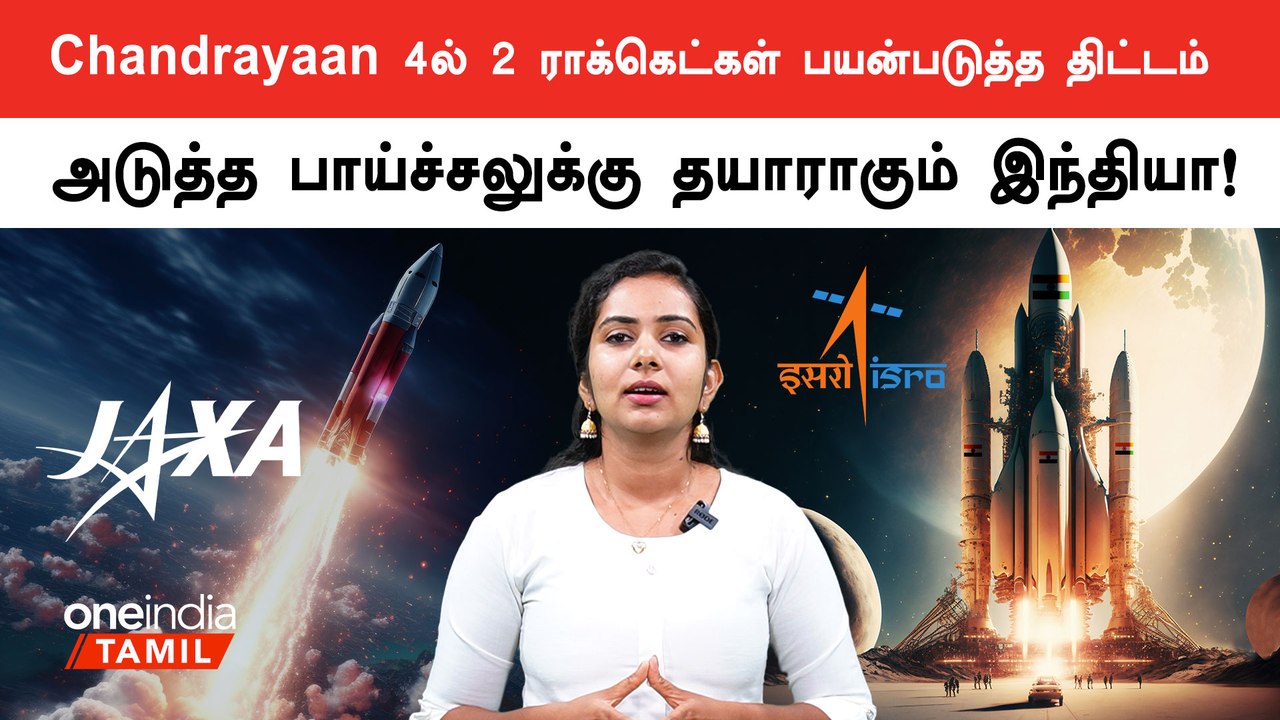 Chandrayaan 4-ல் 2 ராக்கெட்டா? | ISRO | Oneindia Tamil