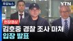 [현장영상+] '음주 뺑소니' 김호중 경찰 조사 마쳐...입장 발표 / YTN