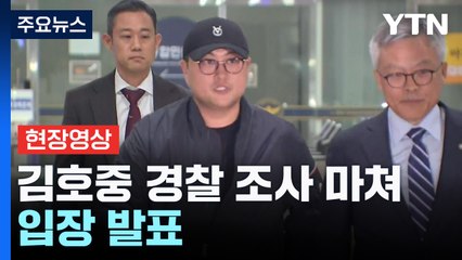[현장영상+] '음주 뺑소니' 김호중 경찰 조사 마쳐...입장 발표 / YTN