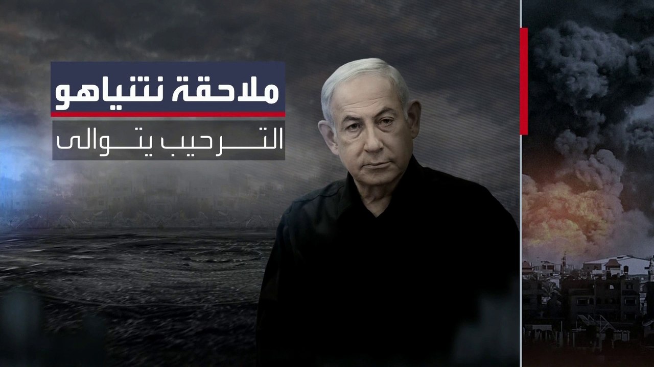 توالي الترحيب الدولي بإصدار مذكرات توقيف بحق قادة إسرائيل وحماس