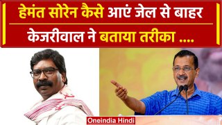 Arvind Kejriwal ने क्यों कहा Jharkhand से BJP को 1 सीट भी मिली तो दमन और बढ़ेगा| वनइंडिया हिंदी
