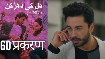 دل کی دھڑکن   Heart Beat Episode 60 (Hindi)