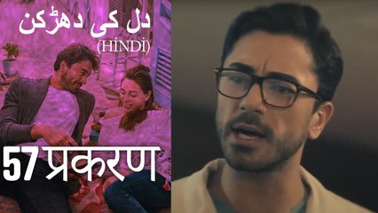 دل کی دھڑکن   Heart Beat Episode 57 (Hindi)