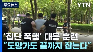 '집단 폭행' 순식간에 대응...