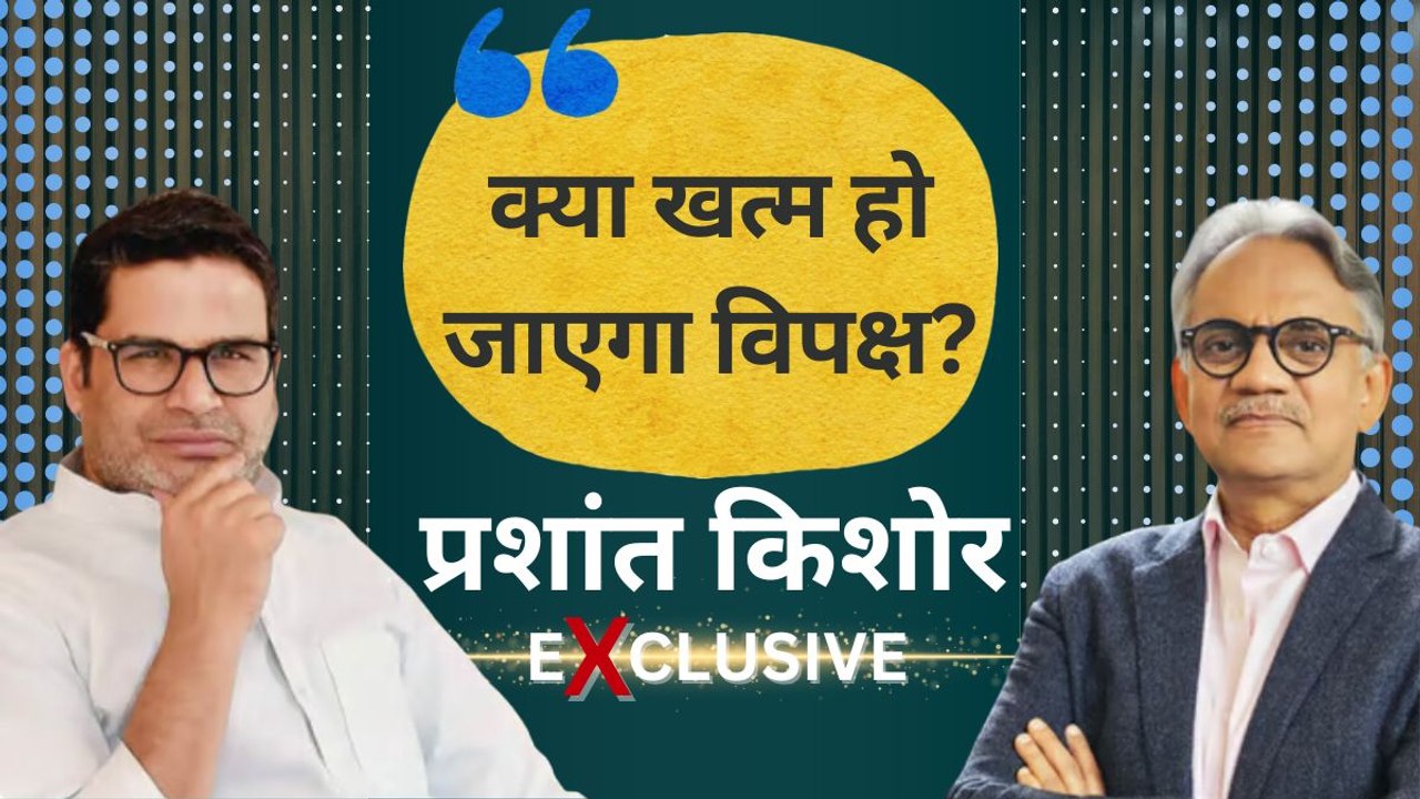 विपक्ष की क्या है हालत, क्या है इसका भविष्य; प्रशांत किशोर ने कही बड़ी बात