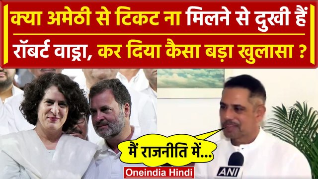 Priyanka Gandhi के पति Robert Vadra का Amethi से टिकट ना देने पर बयान| Rahul Gandhi | वनइंडिया हिंदी