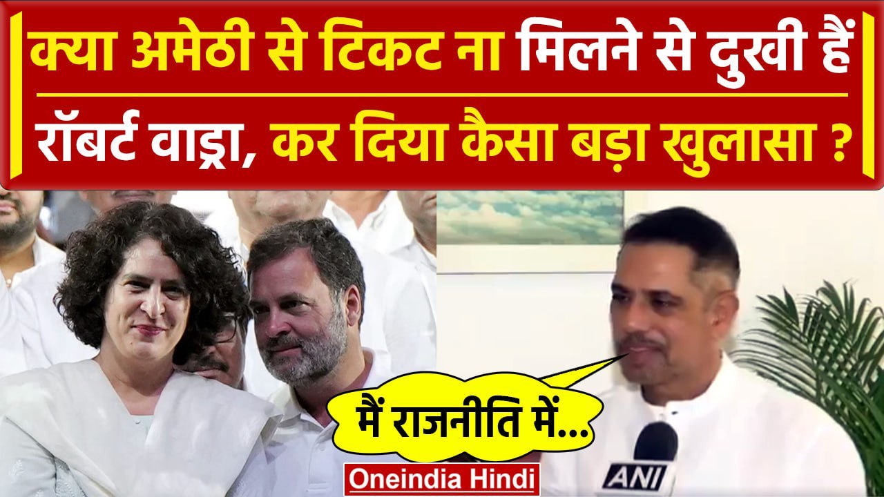 Priyanka Gandhi के पति Robert Vadra का Amethi से टिकट ना देने पर बयान| Rahul Gandhi | वनइंडिया हिंदी