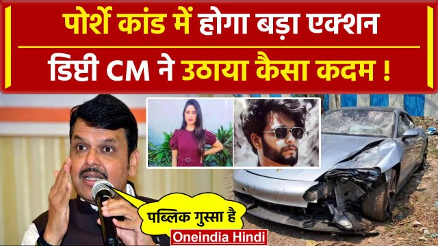 Pune Porsche Accident: पुणे कांड को लेकर एक्शन में DCM Devendra Fadnavis | वनइंडिया हिंदी