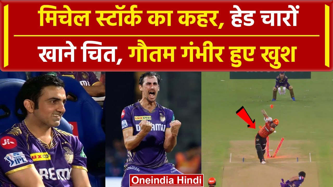 KKR vs SRH Qualifier 1: Mitchell Starc ने Travis Head को दिखाए तारे, Gambhir खुश | वनइंडिया हिंदी