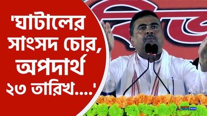 ঘাটালের কেশপুরে বিস্ফোরক শুভেন্দু অধিকারী