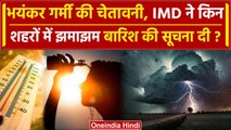 Weather News Update: मौसम पर IMD ने कैसा अलर्ट जारी किया |  Delhi NCR Weather | वनइंडिया हिंदी