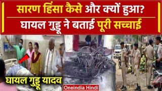 Chapra Violence: Bihar के Saran Firing का खुला राज घायल गुड्डू ने PMCH में बताया सच | वनइंडिया हिंदी
