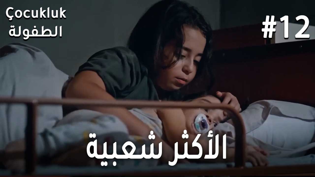 12 الأكثر شعبية