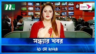 Shondhar Khobor | 21 May 2024 | NTV News | NTV Latest News Update