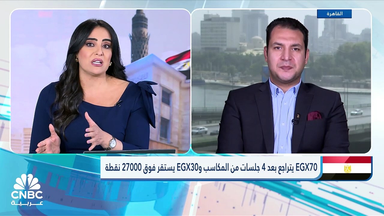 EGX70 يتراجع بعد 4 جلسات من المكاسب وEGX30 يستقر فوق 27000 نقطة