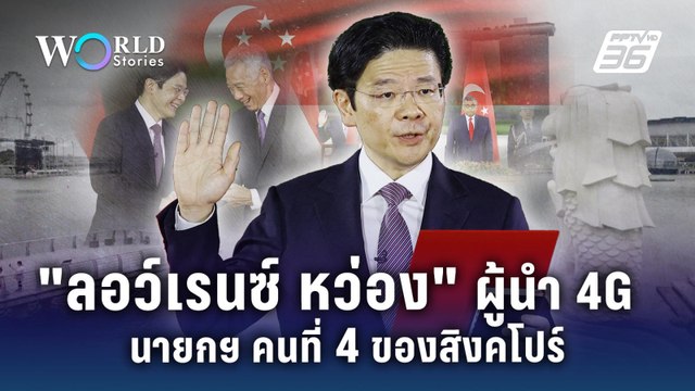 ลอว์เรนซ์ หว่อง ผู้นำ 4G นายกรัฐมนตรีคนที่ 4 ของสิงคโปร์ | World Stories