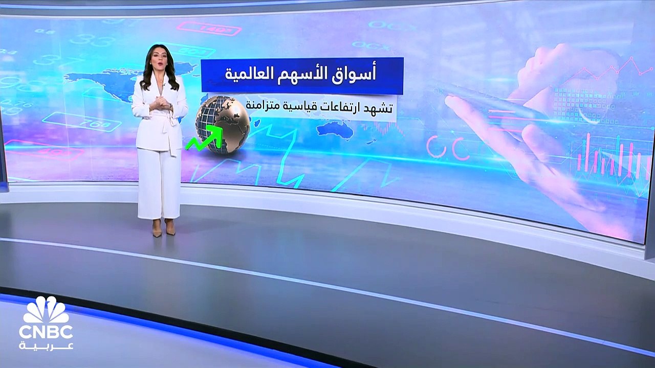 أسواق الأسهم العالمية عند مستويات قياسية!