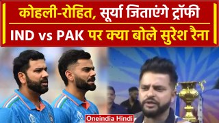 Suresh Raina Interview: Rohit, Kohli और Surya, बनाएंगे Champion, IND vs PAK पर क्या कहा? | वनइंडिया