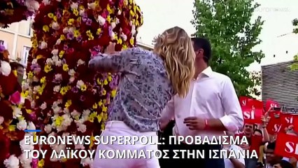 Euronews Superpoll: Προβάδισμα του Λαϊκού Κόμματος στην Ισπανία