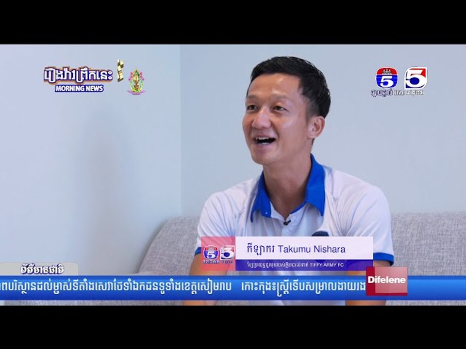 ខ្សែប្រយុទ្ធជួរមុខរបស់ក្លិប TIFFY ARMY FC កីឡាករ Takumu Nishihara តាគូម៉ូ នីហ្សាហារ៉ា បង្ហើបប្រាប់ថា