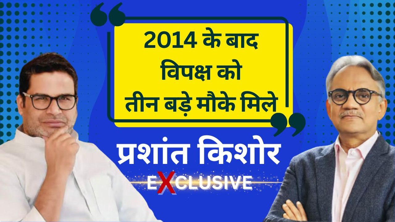 विपक्ष को कब-कब मिला 'कमबैक' करने का मौका? जानिए प्रशांत किशोर का एनालिसिस