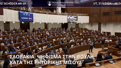 Σλοβακία: Ψήφισμα αποδοχής των αποτελεσμάτων και κατά της ρητορικής μίσους