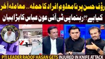 PTI leader Raoof Hasan gets injured in knife attack: Mamla akhir kiya hai?