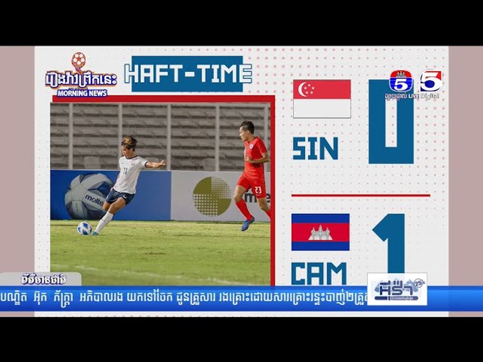 ក្រុម U19 កម្ពុជាបើកឆាកយកបាន ៣ពិន្ទុដ៏សំខាន់ពីសឹង្ហបុរី